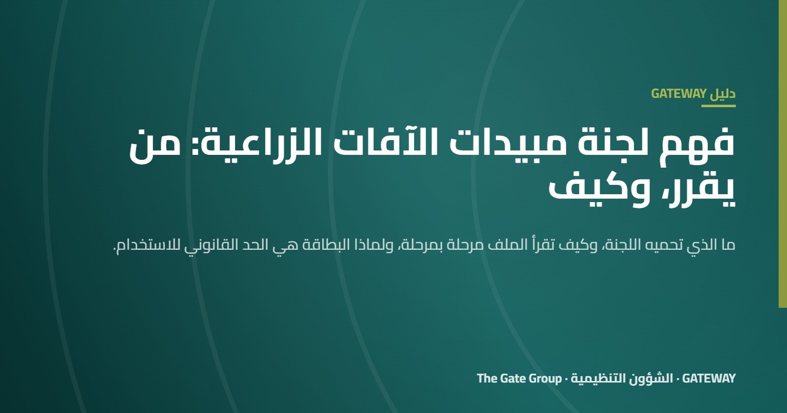 غلاف مقال فهم لجنة مبيدات الآفات الزراعية في مصر