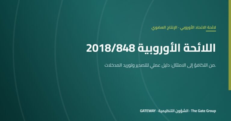 اللائحة (EU) 2018/848: دليل عملي للمصدّرين ومورّدي المدخلات