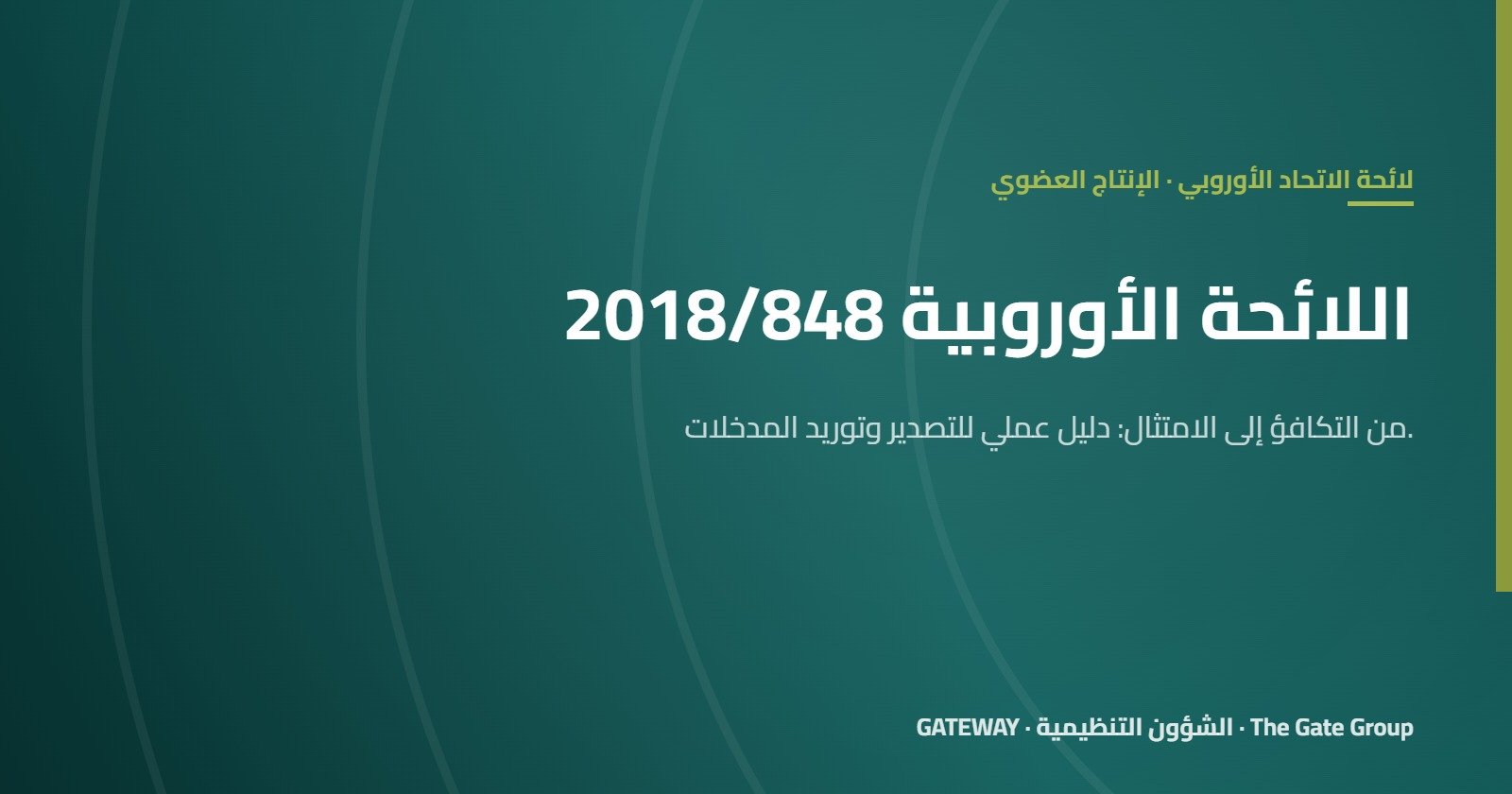 اللائحة (EU) 2018/848: دليل عملي للمصدّرين ومورّدي المدخلات