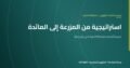 استراتيجية «من المزرعة إلى المائدة»: بماذا تلزم الدول الأعضاء