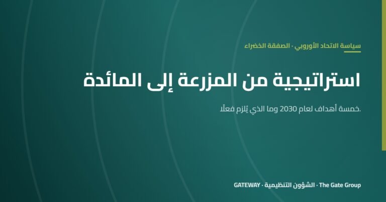 استراتيجية «من المزرعة إلى المائدة»: بماذا تلزم الدول الأعضاء