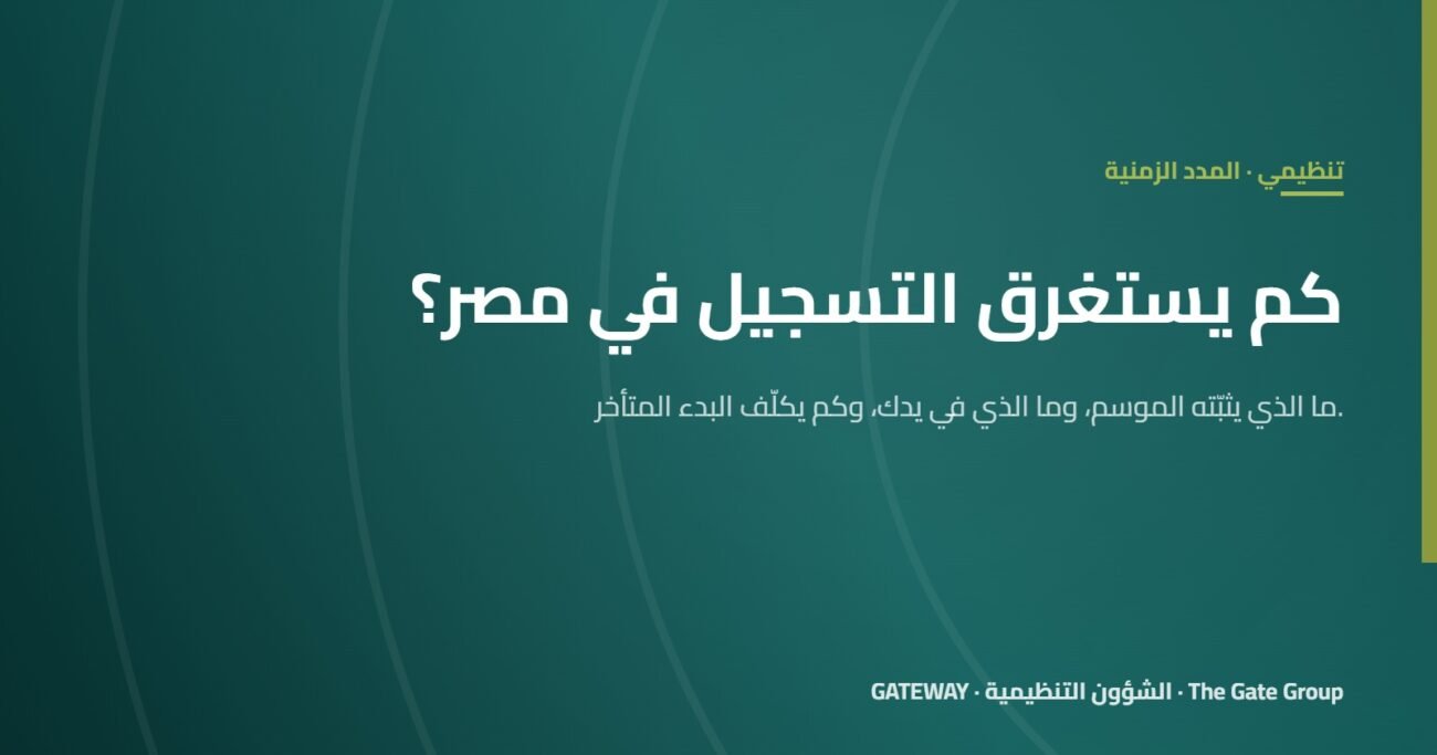 كم يستغرق التسجيل في مصر؟ مدد حقيقية وما الذي يتحكم فيها