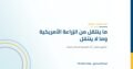 نقل الخبرة الزراعية الأمريكية إلى الحقول المصرية: ما ينتقل وما لا ينتقل