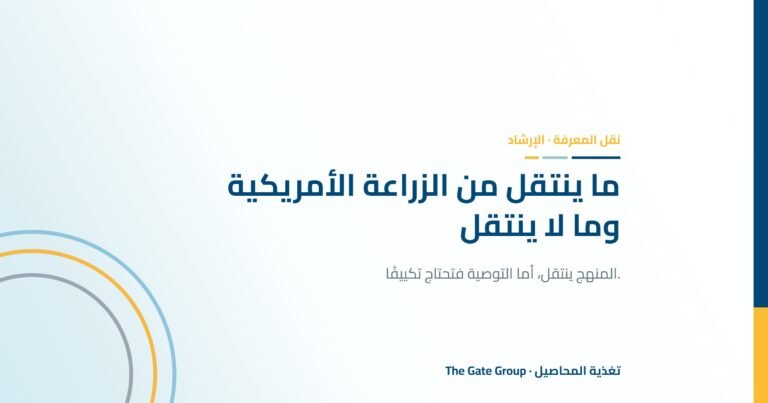 نقل الخبرة الزراعية الأمريكية إلى الحقول المصرية: ما ينتقل وما لا ينتقل