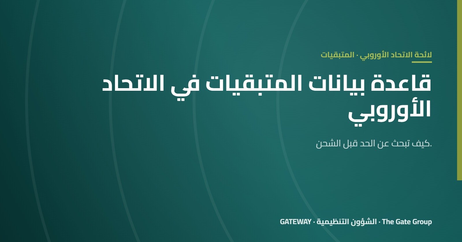 قاعدة بيانات الحدود القصوى للمتبقيات في الاتحاد الأوروبي: كيف تبحث عن حد قبل الشحن