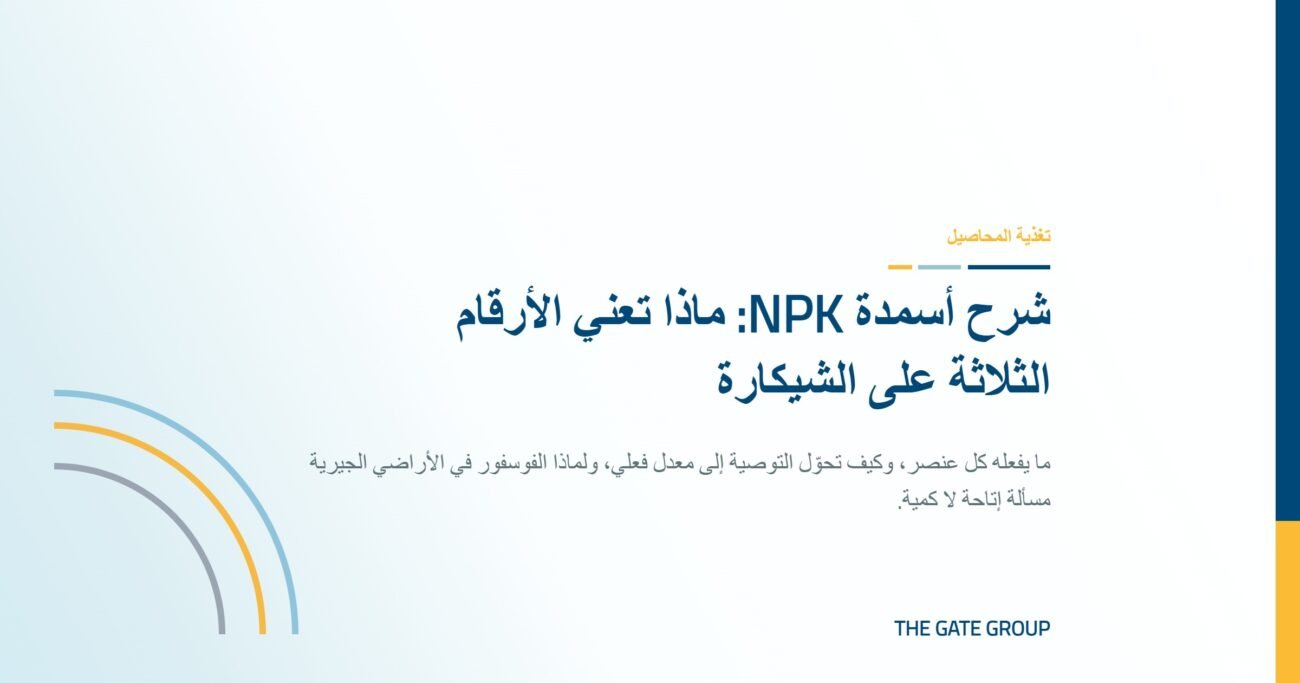 غلاف مقال شرح أسمدة NPK
