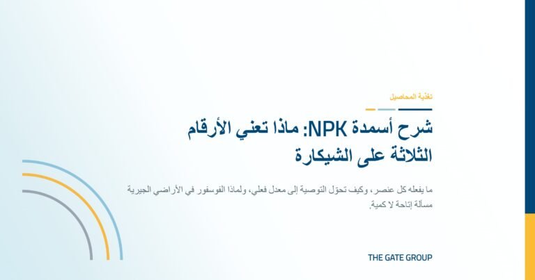 غلاف مقال شرح أسمدة NPK