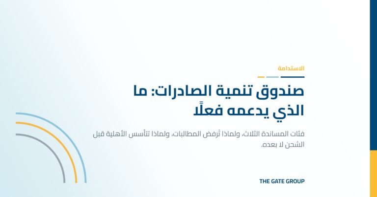 غلاف مقال صندوق تنمية الصادرات
