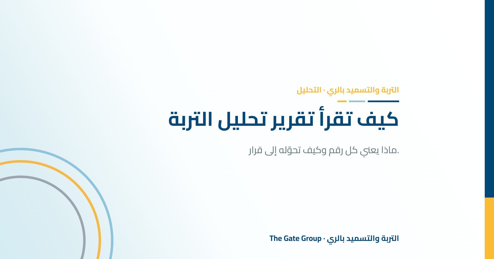 كيف تقرأ تقرير تحليل التربة
