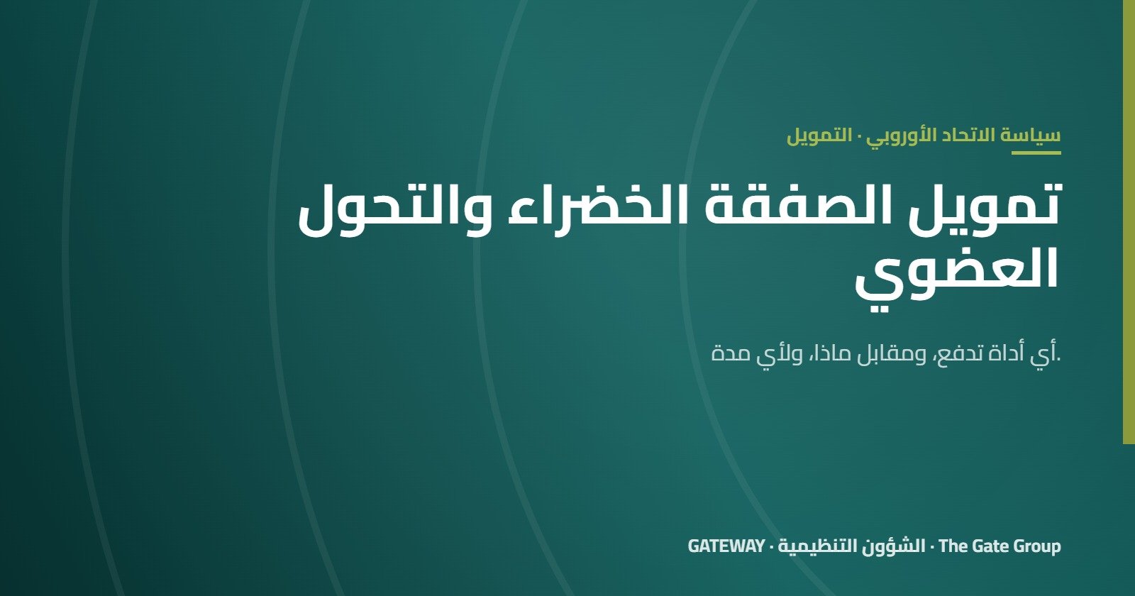 تمويل الصفقة الخضراء: كيف تدعم مِنح الاتحاد الأوروبي التحول العضوي