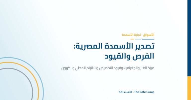 تصدير الأسمدة المصرية: الفرص والقيود التي لا يعلن عنها أحد