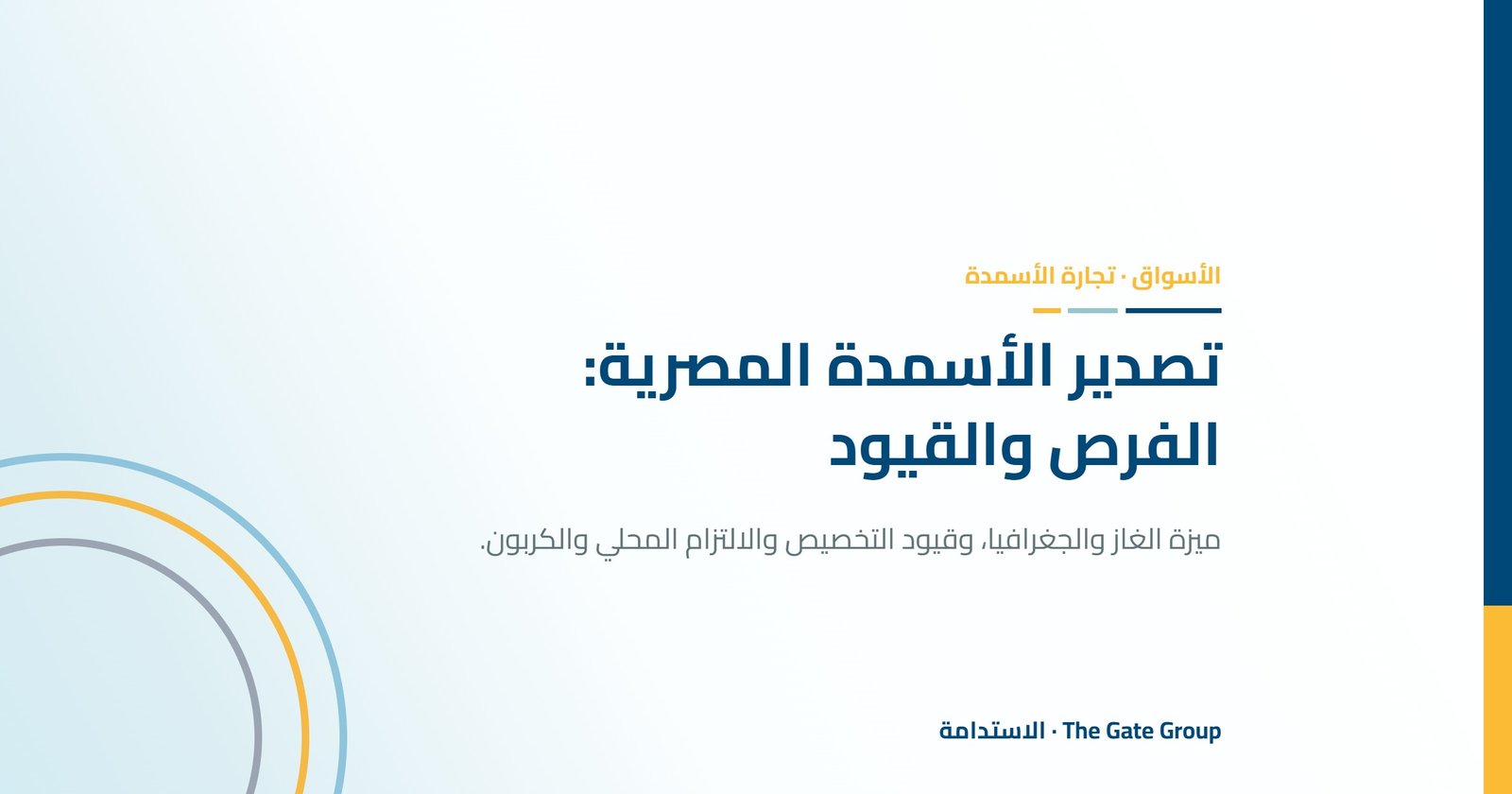 تصدير الأسمدة المصرية: الفرص والقيود التي لا يعلن عنها أحد