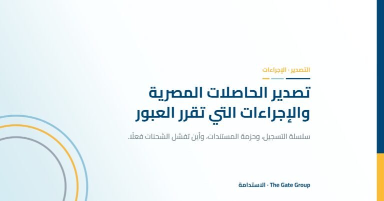تصدير الحاصلات المصرية: الإجراءات التي تقرر هل تعبر الشحنة أم لا