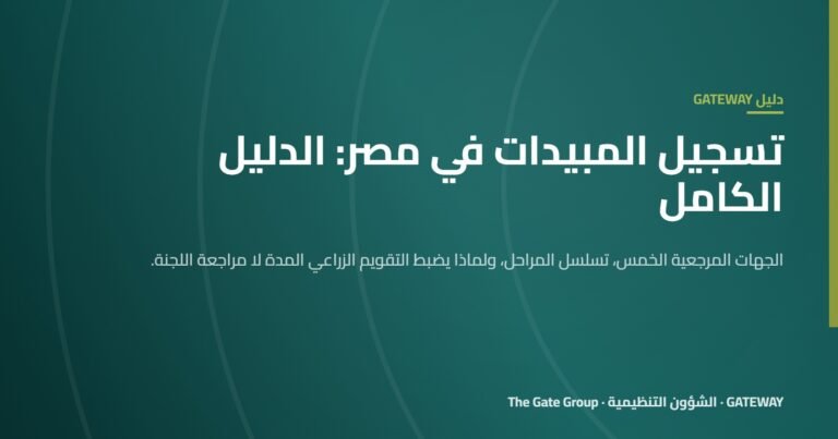 غلاف دليل تسجيل المبيدات في مصر