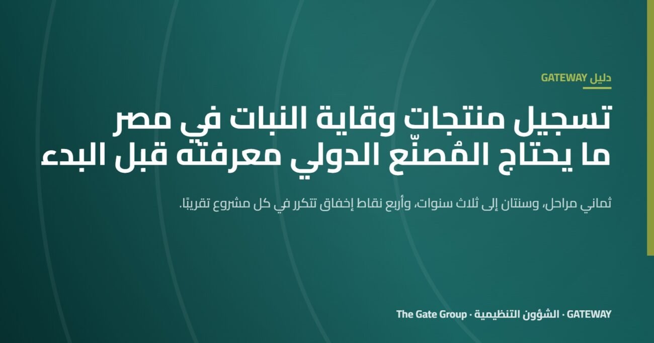 غلاف مقال تسجيل منتجات وقاية النبات في مصر