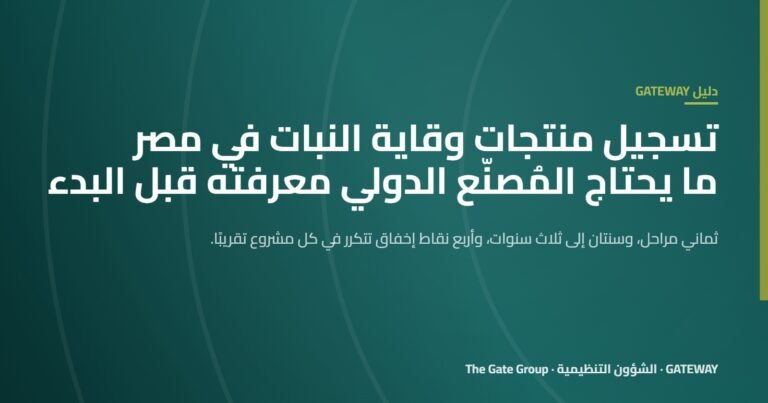 غلاف مقال تسجيل منتجات وقاية النبات في مصر