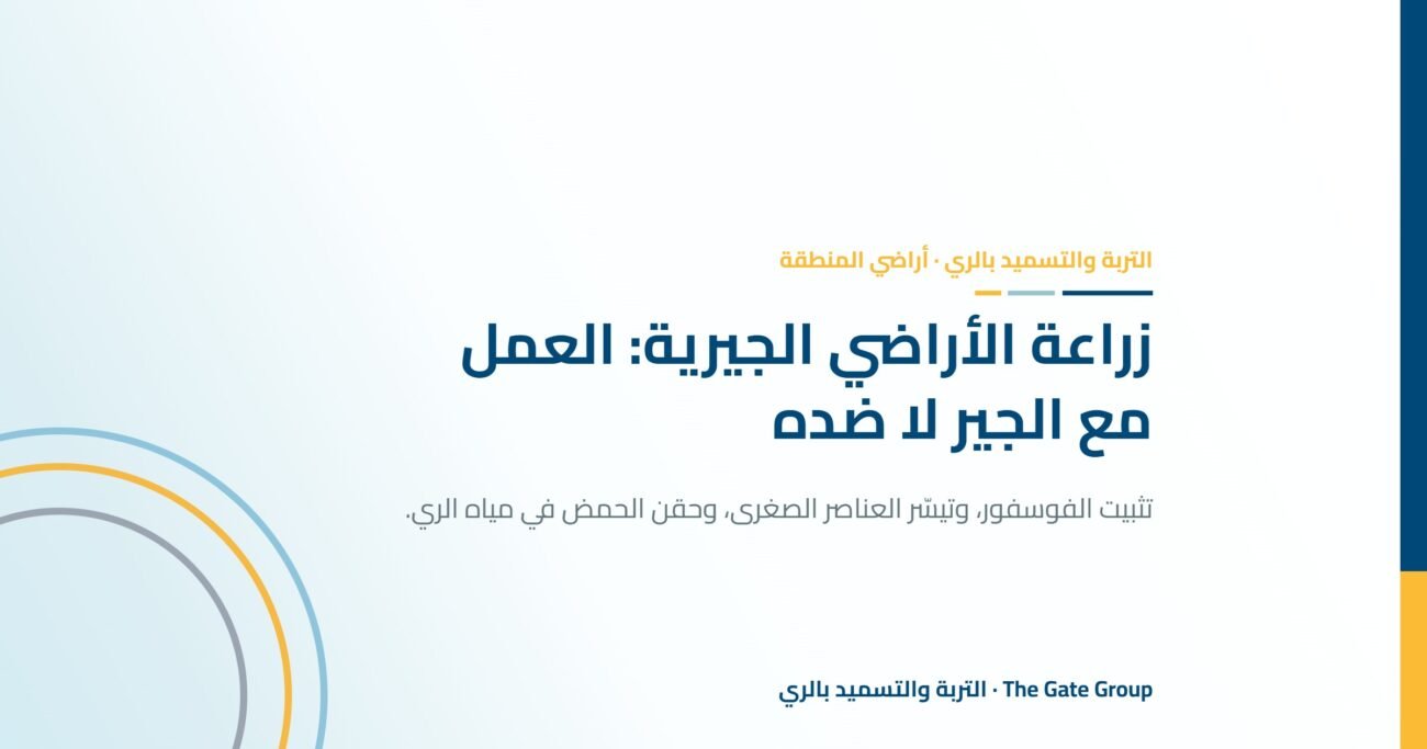 زراعة الأراضي الجيرية: العمل مع الجير المرتفع لا ضده