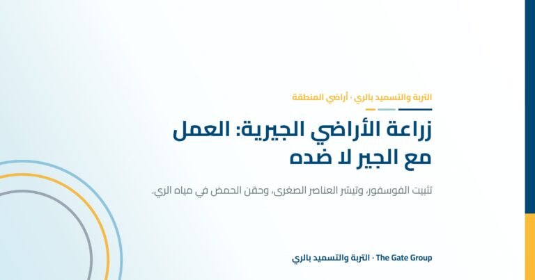 زراعة الأراضي الجيرية: العمل مع الجير المرتفع لا ضده