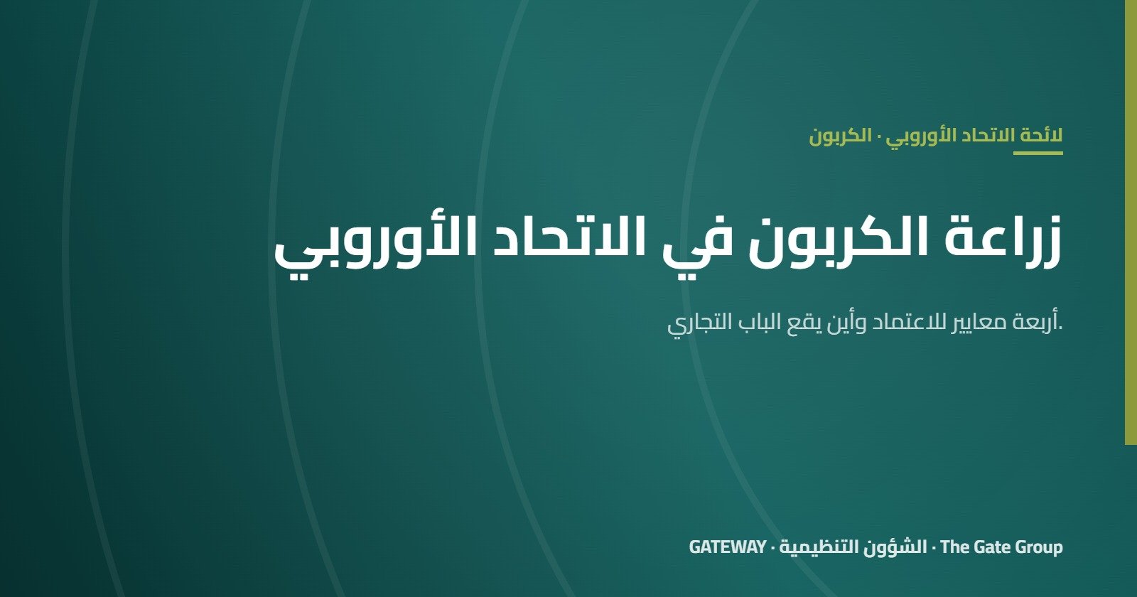 زراعة الكربون في الاتحاد الأوروبي: فرص أمام موردي المستلزمات العضوية